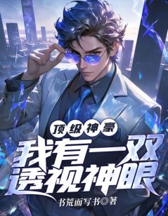 顶级神豪,我有一双透视神眼