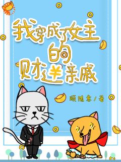 我,小财迷,开局道德绑架女主