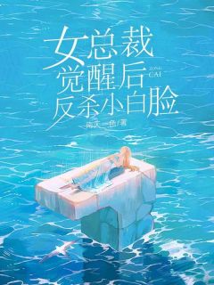 《女总裁觉醒后，反杀小白脸》林夕周漾大结局免费试读