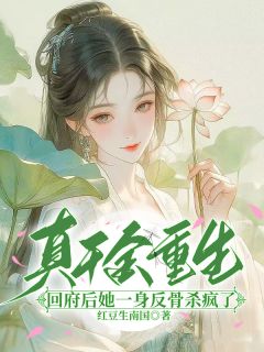 真千金重生：回府后她一身反骨杀疯了姜伏谣江致明阅读_真千金重生：回府后她一身反骨杀疯了文本在线阅读