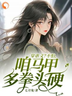 穿虐文？不怕，咱马甲多拳头硬全文在线阅读 许蓝因秦北行小说全本无弹窗