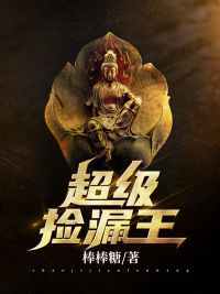 热文《超级捡漏王》陶雨辰张璐璐小说全文无弹窗阅读