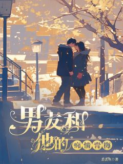 《男友和他的痴情青梅》小说大结局在线阅读 唐欣然吴斌生小说阅读
