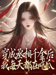 《穿成丞相千金后，我每天都在吃瓜》汤佩佩宣帝章节列表精彩阅读