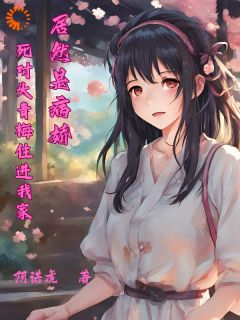 死对头青梅住进我家,居然是病娇