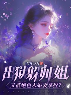 《出狱躲师姐，又被绝色未婚妻拿捏？》大结局在线阅读 阎风甲姑苏胧月是什么小说