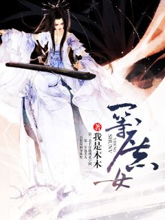 百里岚夙亦琛by我是木木 一等庶女免费完整版