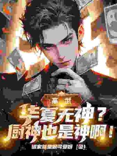 高武:华夏无神?厨神也是神啊!