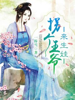 云千汐北冥擎全文目录 拐个王爷来生娃免费章节阅读