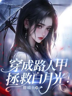 穿成路人甲,拯救白月光!顾晴文紫杉林欣悦小说全文章节阅读 穿成路人甲,拯救白月光!免费精彩章节