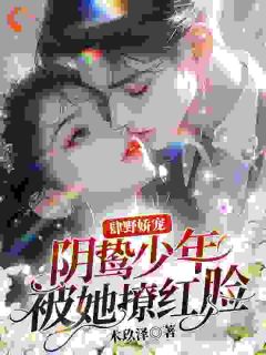 《肆野娇宠，阴鸷少年被她撩红脸！》小说章节精彩试读 温暖容琛小说全文