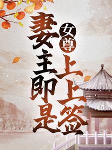 女尊:妻主即是上上签