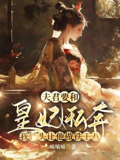 夫君要和皇妃私奔,我转头让他做铁王八精彩章节免费试读 江承轩温元小说 大结局