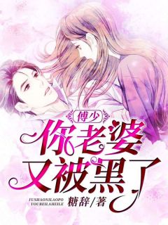 傅少你老婆又被黑了傅少你老婆又被黑了阮时初傅延席by糖辞完整在线阅读