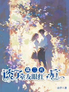 《谈了富二代后室友眼红了》完结版在线试读 《谈了富二代后室友眼红了》最新章节目录