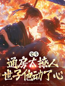 宅斗:通房太撩人,世子他动了心