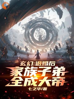 玄幻:退婚后,家族子弟全成大帝