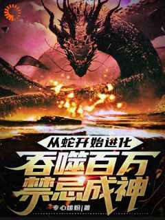 《从蛇开始进化,吞噬百万禁忌成神》林玄金羽鹰章节目录精彩试读