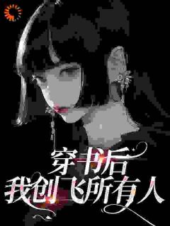 《我穿进了一本书中,成为里面的真千金》小说全文在线试读 姜理温遇小说阅读