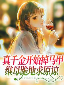 真千金开始掉马甲,继母跪地求原谅