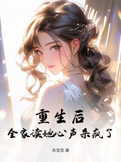重生后,全家读她心声杀疯了
