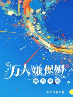 万人嫌保姆没苦硬吃