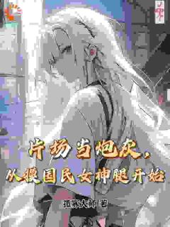 片场当炮灰,从摸国民女神腿开始