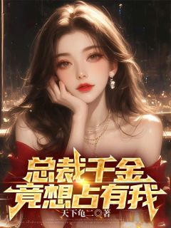 总裁千金,竟想占有我