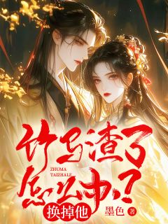 竹马渣了怎么办?换掉他!