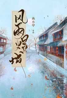 《风雨煜城》完结版在线阅读 《风雨煜城》最新章节目录