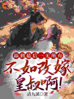 宅斗:重回十五,她嫁了皇叔