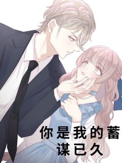 《你是我的蓄谋已久》小说大结局免费阅读 久久贺野小说阅读