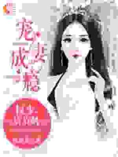 宠妻成瘾:权少,请节制