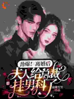 《劲爆,离婚后夫人给总裁挂男科了》池晚霍司寒全文免费试读