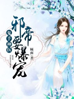鬼手神医:邪帝要爆宠