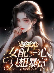 郁蕾顾延年小说 《捞女穿书!女配一心只想暴富》小说全文精彩试读