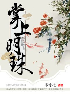 贵女心计完整目录在线阅读 (江明珠温崇楼) 大结局无弹窗