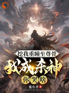 挖我重瞳至尊骨,我成杀神你哭啥
