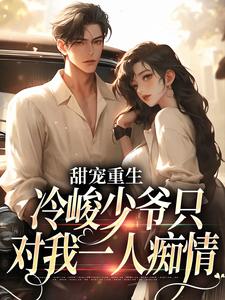 甜宠重生：冷峻少爷只对我一人痴情全文免费阅读 宁小夕萧梓安大结局无弹窗