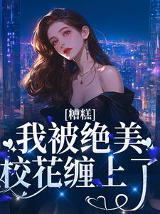 《糟糕！我被绝美校花缠上了》小说章节列表在线试读 温暖容琛小说全文