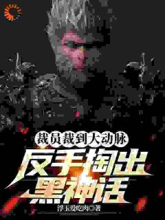 裁员裁到大动脉,反手掏出黑神话