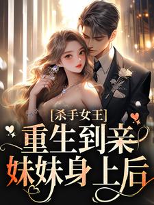 完整版《杀手女王：重生到亲妹妹身上后》叶夙沈亦辰全文免费阅读