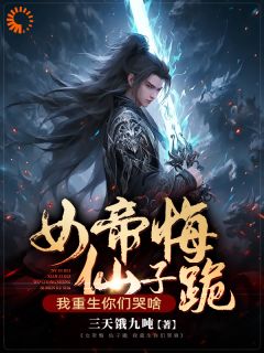女帝悔,仙子跪,我重生你们哭啥