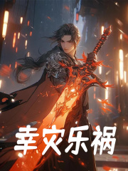 斗破:萧炎崩溃后我强无敌