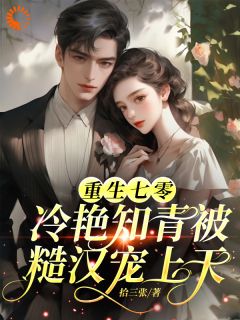 七零知青娇又软,被最猛糙汉宠哭了