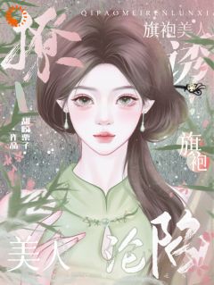 撩!诱旗袍美人沦陷最新章节 沈妤婳萧时桉许知知大结局免费在线阅读