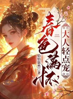 春色满怀,大人轻点宠