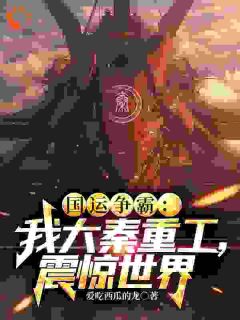 国运争霸:我大秦重工,震惊世界