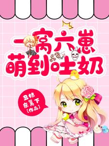 一窝六崽萌到吐奶陶宝司冥寒 一窝六崽萌到吐奶小说全文阅读