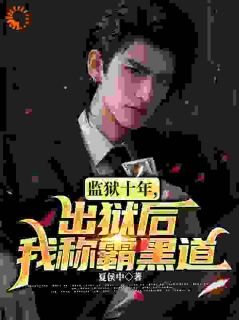 《监狱十年，出狱后我称霸黑道》小说主角苏白杨伟全文章节免费免费试读